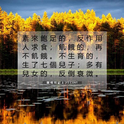 Picture 07 - 撒 母 耳 記 上 2:5 CUVT - 素 來 飽 足 的 ， 反 作 用 人 求 食 - Bible Verse Picture