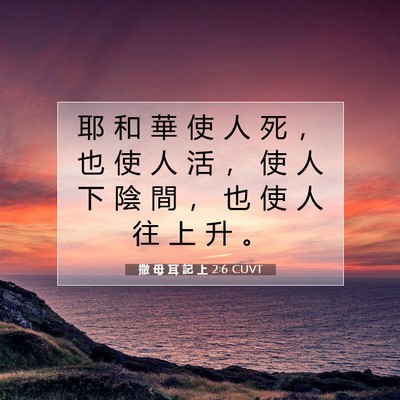 Picture 07 - 撒 母 耳 記 上 2:6 CUVT - 耶 和 華 使 人 死 ， 也 使 人 活 ， - Bible Verse Picture