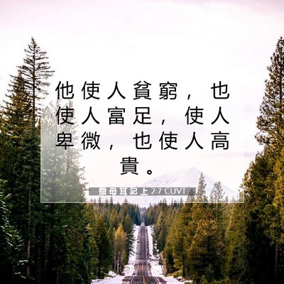 Picture 07 - 撒 母 耳 記 上 2:7 CUVT - 他 使 人 貧 窮 ， 也 使 人 富 足 ， - Bible Verse Picture