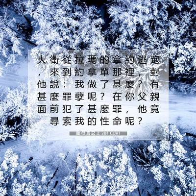 Picture 07 - 撒 母 耳 記 上 20:1 CUVT - 大 衛 從 拉 瑪 的 拿 約 逃 跑 ， 來 - Bible Verse Picture