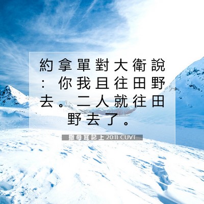 Picture 07 - 撒 母 耳 記 上 20:11 CUVT - 約 拿 單 對 大 衛 說 ： 你 我 且 往 - Bible Verse Picture