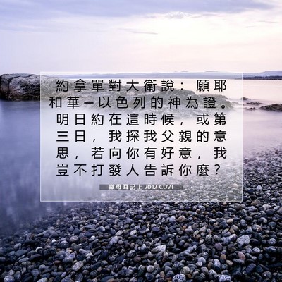 Picture 07 - 撒 母 耳 記 上 20:12 CUVT - 約 拿 單 對 大 衛 說 ： 願 耶 和 華 - Bible Verse Picture