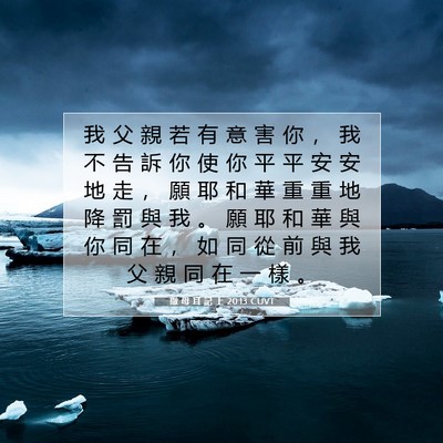 Picture 07 - 撒 母 耳 記 上 20:13 CUVT - 我 父 親 若 有 意 害 你 ， 我 不 告 - Bible Verse Picture