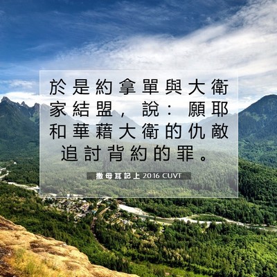 Picture 07 - 撒 母 耳 記 上 20:16 CUVT - 於 是 約 拿 單 與 大 衛 家 結 盟 ， - Bible Verse Picture