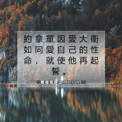 Picture 07 - 撒 母 耳 記 上 20:17 CUVT - 約 拿 單 因 愛 大 衛 如 同 愛 自 己 - Bible Verse Picture