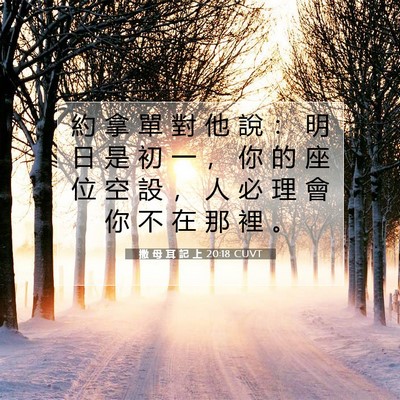 Picture 07 - 撒 母 耳 記 上 20:18 CUVT - 約 拿 單 對 他 說 ： 明 日 是 初 一 - Bible Verse Picture