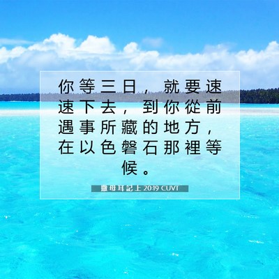 Picture 07 - 撒 母 耳 記 上 20:19 CUVT - 你 等 三 日 ， 就 要 速 速 下 去 ， - Bible Verse Picture