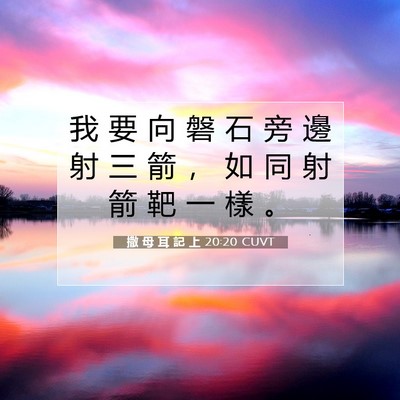 Picture 07 - 撒 母 耳 記 上 20:20 CUVT - 我 要 向 磐 石 旁 邊 射 三 箭 ， 如 - Bible Verse Picture