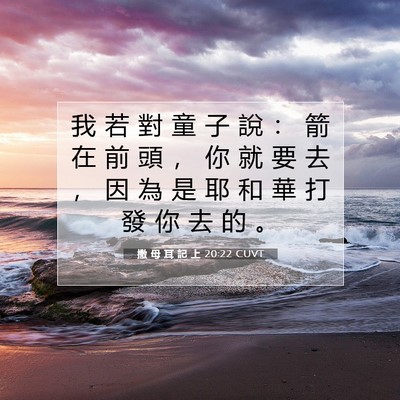 Picture 07 - 撒 母 耳 記 上 20:22 CUVT - 我 若 對 童 子 說 ： 箭 在 前 頭 ， - Bible Verse Picture