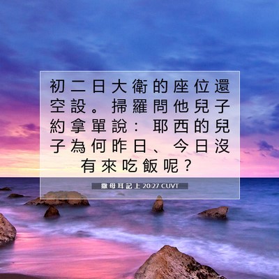 Picture 07 - 撒 母 耳 記 上 20:27 CUVT - 初 二 日 大 衛 的 座 位 還 空 設 。 - Bible Verse Picture