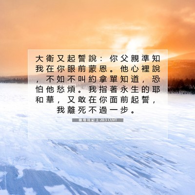 Picture 07 - 撒 母 耳 記 上 20:3 CUVT - 大 衛 又 起 誓 說 ： 你 父 親 準 知 - Bible Verse Picture