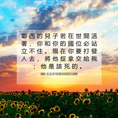 Picture 07 - 撒 母 耳 記 上 20:31 CUVT - 耶 西 的 兒 子 若 在 世 間 活 著 ， - Bible Verse Picture