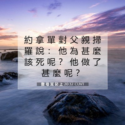 Picture 07 - 撒 母 耳 記 上 20:32 CUVT - 約 拿 單 對 父 親 掃 羅 說 ： 他 為 - Bible Verse Picture