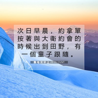 Picture 07 - 撒 母 耳 記 上 20:35 CUVT - 次 日 早 晨 ， 約 拿 單 按 著 與 大 - Bible Verse Picture