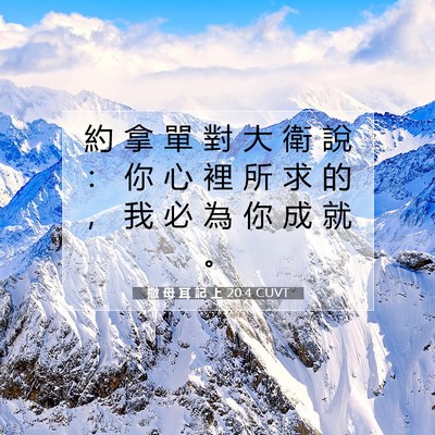 Picture 07 - 撒 母 耳 記 上 20:4 CUVT - 約 拿 單 對 大 衛 說 ： 你 心 裡 所 - Bible Verse Picture