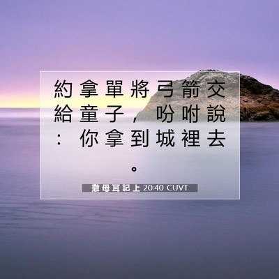 Picture 07 - 撒 母 耳 記 上 20:40 CUVT - 約 拿 單 將 弓 箭 交 給 童 子 ， 吩 - Bible Verse Picture
