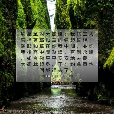 Picture 07 - 撒 母 耳 記 上 20:42 CUVT - 約 拿 單 對 大 衛 說 ： 我 們 二 人 - Bible Verse Picture
