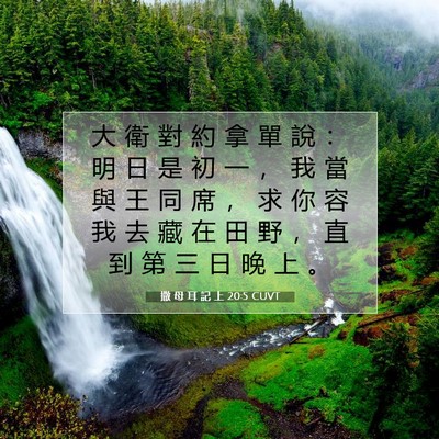Picture 07 - 撒 母 耳 記 上 20:5 CUVT - 大 衛 對 約 拿 單 說 ： 明 日 是 初 - Bible Verse Picture