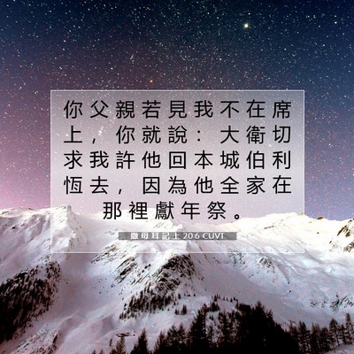 Picture 07 - 撒 母 耳 記 上 20:6 CUVT - 你 父 親 若 見 我 不 在 席 上 ， 你 - Bible Verse Picture