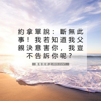 Picture 07 - 撒 母 耳 記 上 20:9 CUVT - 約 拿 單 說 ： 斷 無 此 事 ！ 我 若 - Bible Verse Picture