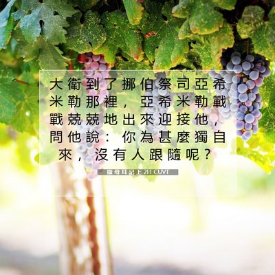 Picture 07 - 撒 母 耳 記 上 21:1 CUVT - 大 衛 到 了 挪 伯 祭 司 亞 希 米 勒 - Bible Verse Picture