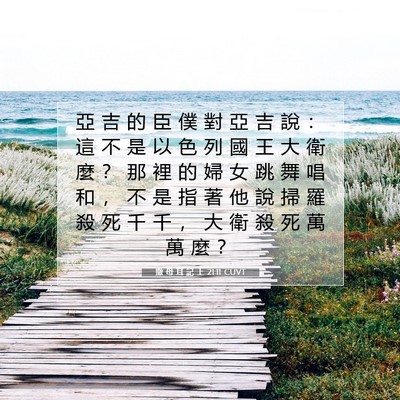Picture 07 - 撒 母 耳 記 上 21:11 CUVT - 亞 吉 的 臣 僕 對 亞 吉 說 ： 這 不 - Bible Verse Picture