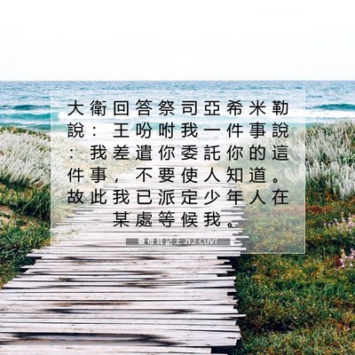 Picture 07 - 撒 母 耳 記 上 21:2 CUVT - 大 衛 回 答 祭 司 亞 希 米 勒 說 ： - Bible Verse Picture
