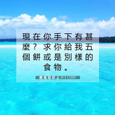 Picture 07 - 撒 母 耳 記 上 21:3 CUVT - 現 在 你 手 下 有 甚 麼 ？ 求 你 給 - Bible Verse Picture