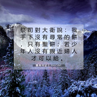 Picture 07 - 撒 母 耳 記 上 21:4 CUVT - 祭 司 對 大 衛 說 ： 我 手 下 沒 有 - Bible Verse Picture