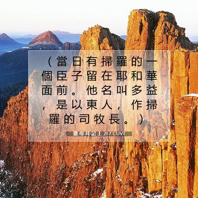 Picture 07 - 撒 母 耳 記 上 21:7 CUVT - （ 當 日 有 掃 羅 的 一 個 臣 子 留 - Bible Verse Picture