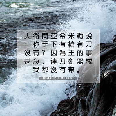 Picture 07 - 撒 母 耳 記 上 21:8 CUVT - 大 衛 問 亞 希 米 勒 說 ： 你 手 下 - Bible Verse Picture