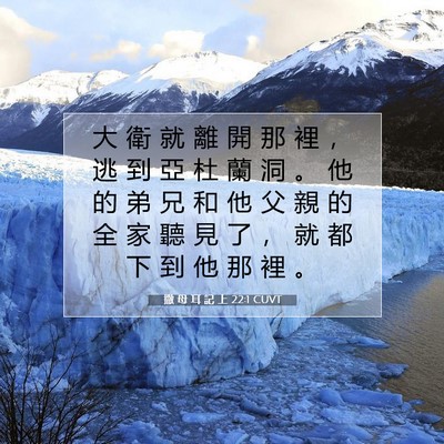 Picture 07 - 撒 母 耳 記 上 22:1 CUVT - 大 衛 就 離 開 那 裡 ， 逃 到 亞 杜 - Bible Verse Picture