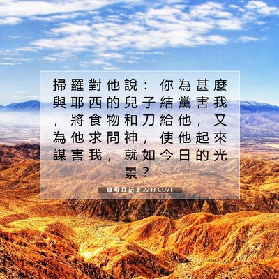 Picture 07 - 撒 母 耳 記 上 22:13 CUVT - 掃 羅 對 他 說 ： 你 為 甚 麼 與 耶 - Bible Verse Picture