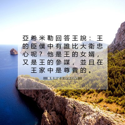 Picture 07 - 撒 母 耳 記 上 22:14 CUVT - 亞 希 米 勒 回 答 王 說 ： 王 的 臣 - Bible Verse Picture