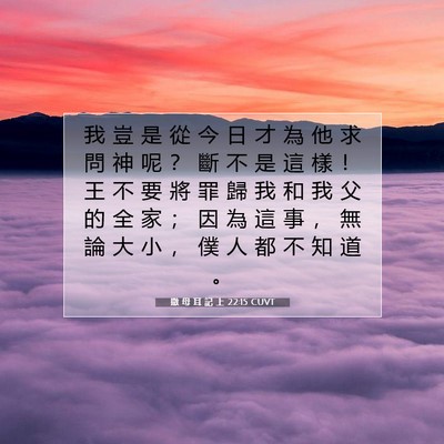 Picture 07 - 撒 母 耳 記 上 22:15 CUVT - 我 豈 是 從 今 日 才 為 他 求 問 神 - Bible Verse Picture