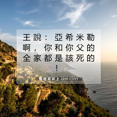 Picture 07 - 撒 母 耳 記 上 22:16 CUVT - 王 說 ： 亞 希 米 勒 啊 ， 你 和 你 - Bible Verse Picture