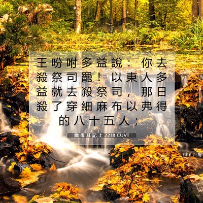 Picture 07 - 撒 母 耳 記 上 22:18 CUVT - 王 吩 咐 多 益 說 ： 你 去 殺 祭 司 - Bible Verse Picture