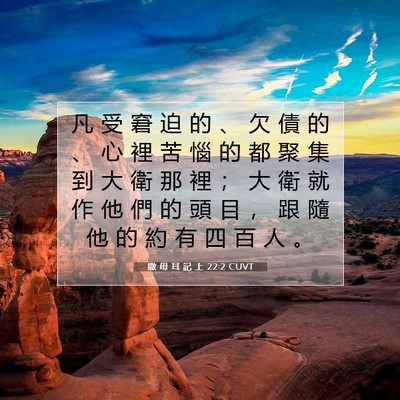 Picture 07 - 撒 母 耳 記 上 22:2 CUVT - 凡 受 窘 迫 的 、 欠 債 的 、 心 裡 - Bible Verse Picture