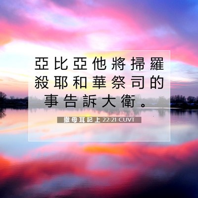 Picture 07 - 撒 母 耳 記 上 22:21 CUVT - 亞 比 亞 他 將 掃 羅 殺 耶 和 華 祭 - Bible Verse Picture