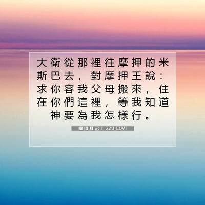 Picture 07 - 撒 母 耳 記 上 22:3 CUVT - 大 衛 從 那 裡 往 摩 押 的 米 斯 巴 - Bible Verse Picture