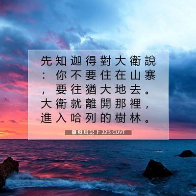 Picture 07 - 撒 母 耳 記 上 22:5 CUVT - 先 知 迦 得 對 大 衛 說 ： 你 不 要 - Bible Verse Picture