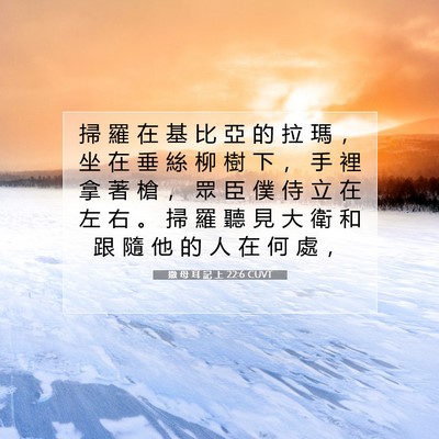 Picture 07 - 撒 母 耳 記 上 22:6 CUVT - 掃 羅 在 基 比 亞 的 拉 瑪 ， 坐 在 - Bible Verse Picture