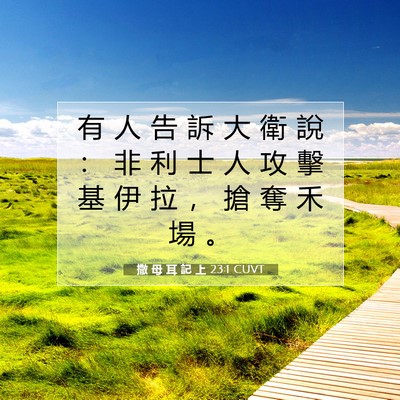 Picture 07 - 撒 母 耳 記 上 23:1 CUVT - 有 人 告 訴 大 衛 說 ： 非 利 士 人 - Bible Verse Picture