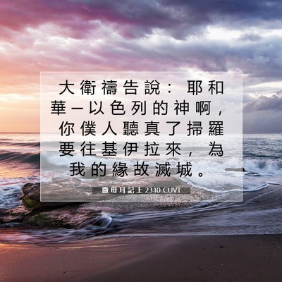 Picture 07 - 撒 母 耳 記 上 23:10 CUVT - 大 衛 禱 告 說 ： 耶 和 華 ─ 以 色 - Bible Verse Picture