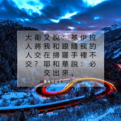 Picture 07 - 撒 母 耳 記 上 23:12 CUVT - 大 衛 又 說 ： 基 伊 拉 人 將 我 和 - Bible Verse Picture