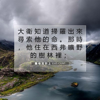 Picture 07 - 撒 母 耳 記 上 23:15 CUVT - 大 衛 知 道 掃 羅 出 來 尋 索 他 的 - Bible Verse Picture