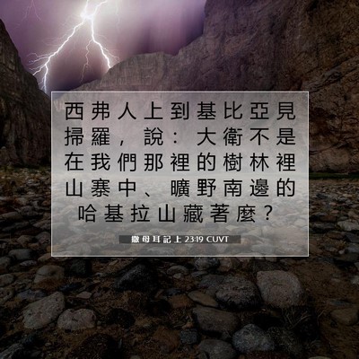 Picture 07 - 撒 母 耳 記 上 23:19 CUVT - 西 弗 人 上 到 基 比 亞 見 掃 羅 ， - Bible Verse Picture