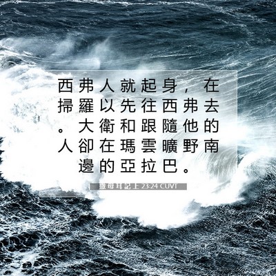Picture 07 - 撒 母 耳 記 上 23:24 CUVT - 西 弗 人 就 起 身 ， 在 掃 羅 以 先 - Bible Verse Picture