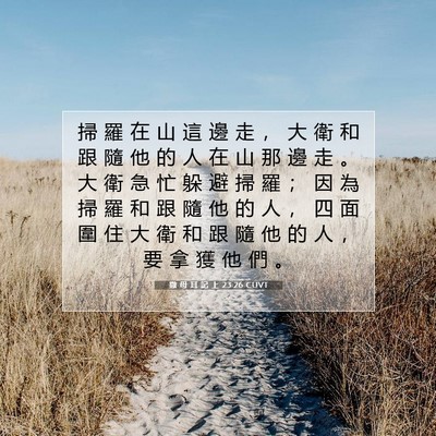 Picture 07 - 撒 母 耳 記 上 23:26 CUVT - 掃 羅 在 山 這 邊 走 ， 大 衛 和 跟 - Bible Verse Picture