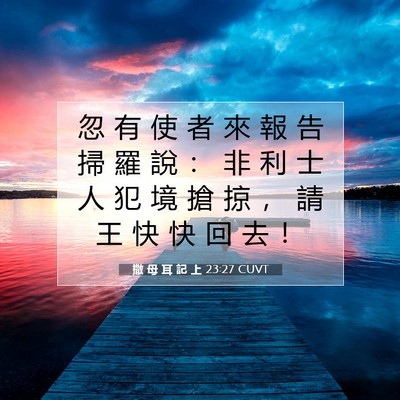 Picture 07 - 撒 母 耳 記 上 23:27 CUVT - 忽 有 使 者 來 報 告 掃 羅 說 ： 非 - Bible Verse Picture